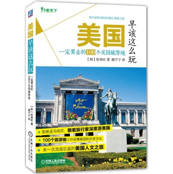 美国早该这么玩：一定要去的100个美国旅游地 下载