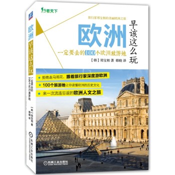 欧洲早该这么玩：一定要去的100个欧洲旅游地 下载