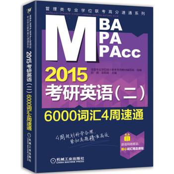 MBA/MPA/MPAcc管理类专业学位联考高分速通系列：2015考研英语6000词汇4周速通
