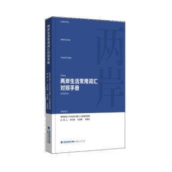 两岸生活常用词汇对照手册 下载