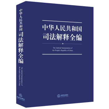 中华人民共和国司法解释全编 下载