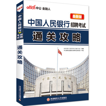 中公版·中国人民银行招聘考试：通关攻略 下载