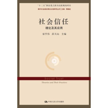 社会信任：理论及其应用/国外社会建设理论比较研究丛书；“十二五”国家重点图书出版规划项目