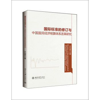 国际标准的修订与中国国民经济核算体系改革研究