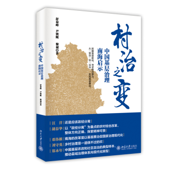 村治之变：中国基层治理南海启示 下载