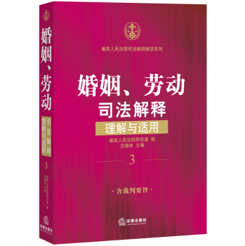 婚姻、劳动司法解释理解与适用 下载