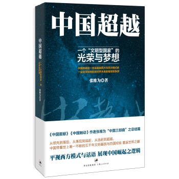 中国超越：一个“文明型国家”的光荣与梦想 下载