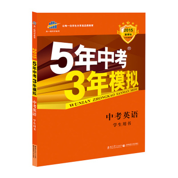 5年中考3年模拟 曲一线 2015新课标 中考英语 下载