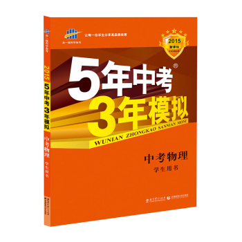 5年中考3年模拟 曲一线 2015新课标 中考物理 下载