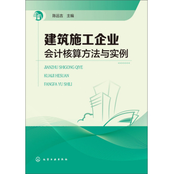 建筑施工企业会计核算方法与实例 下载