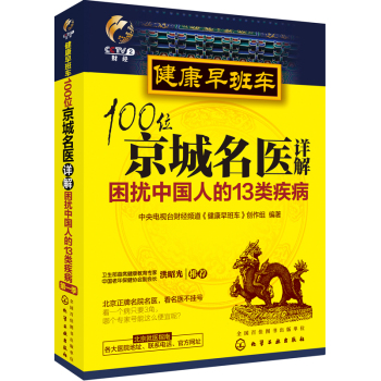 健康早班车：100位京城名医详解困扰中国人的13类疾病 下载