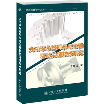 大功率永磁同步电主轴驱动关键技术研究 下载