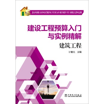 建设工程预算入门与实例精解：建筑工程 下载