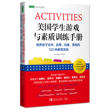 美国学生游戏与素质训练手册：培养孩子合作、自尊、沟通、情商的103种教育游戏 下载