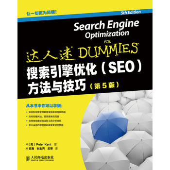 搜索引擎优化(SEO)方法与技巧(第5版)