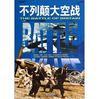 和平万岁·第二次世界大战图文典藏本：不列颠大空战 下载