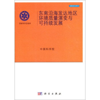 国家科学思想库·决策咨询系列：东南沿海发达地区环境质量演变与可持续发展 下载