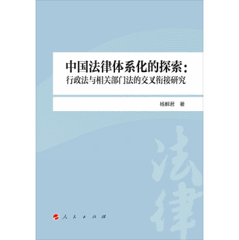 中国法律体系化的探索：行政法与相关部门法的交叉衔接研究