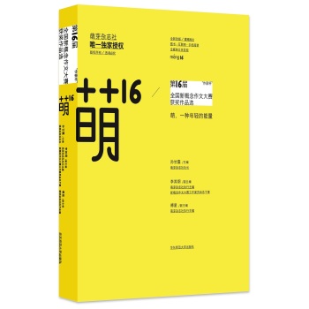 萌芽杂志社独家授权新概念作文系列·萌16：“作家杯”第16届全国新概念作文大赛获奖作品选 下载