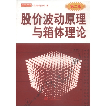 股价波动原理与箱体理论 下载