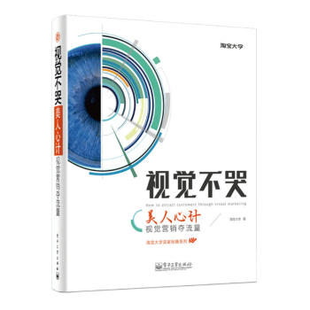 淘宝大学卖家秘籍系列·视觉不哭：美人心计视觉营销夺流量 下载