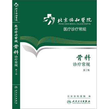 北京协和医院医疗诊疗常规·骨科诊疗常规(第2版)