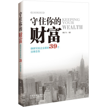 守住你的财富：律师写给企业家的39个法律忠告 下载