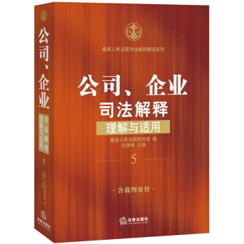 公司、企业司法解释理解与适用 下载