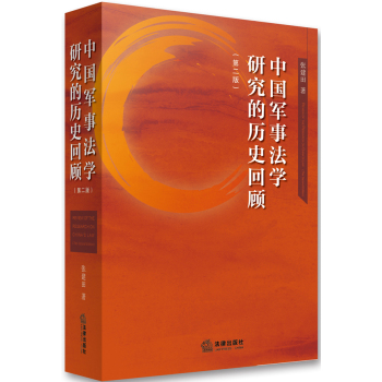中国军事法学研究的历史回顾 下载