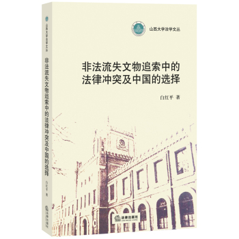 非法流失文物追索中的法律冲突及中国的选择 下载