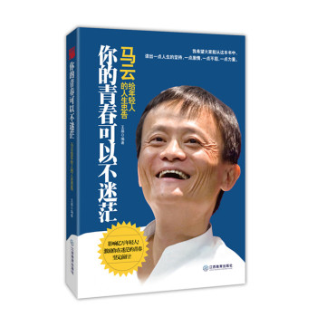 你的青春可以不迷茫：马云给年轻人的人生忠告 下载