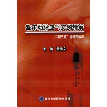 临床动脉血气实例精解：“二断五定”快速判读法