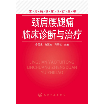 颈肩腰腿痛临床诊断与治疗 下载