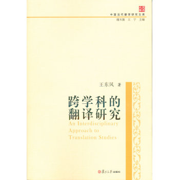 中国当代翻译研究文库：跨学科的翻译研究 下载