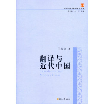 中国当代翻译研究文库：翻译与近代中国 下载