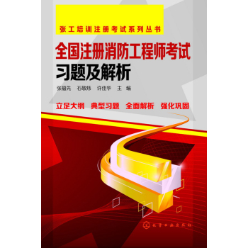 全国注册消防工程师考试习题及解析 下载