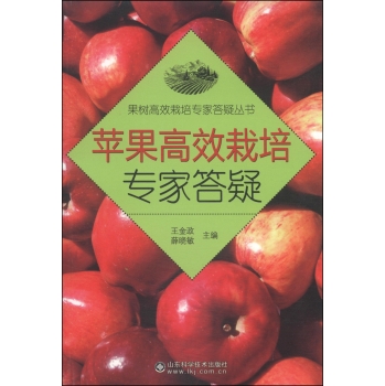 果树高效栽培专家答疑丛书：苹果高效栽培专家答疑 下载