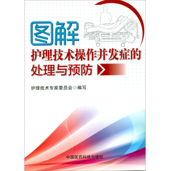 图解护理技术操作并发症的处理与预防 下载