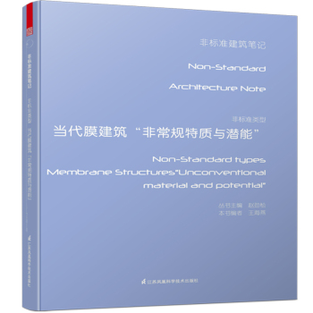 非标准类型：当代膜建筑“非常规特质与潜能” 下载