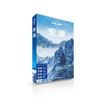 孤独星球Lonely Planet旅行指南系列：安徽