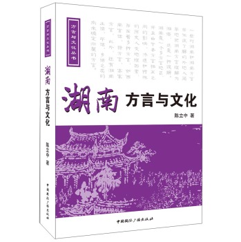 湖南方言与文化