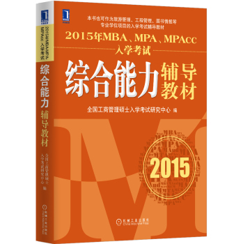 2015年MBA、MPA、MPAcc入学考试综合能力辅导教材 下载