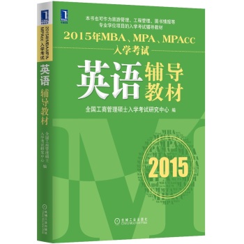 2015年MBA、MPA、MPAcc入学考试英语辅导教材 下载