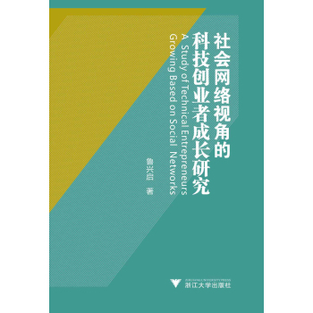 社会网络视角的科技创业者成长研究