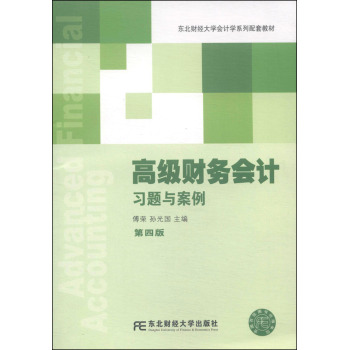 高级财务会计习题与案例/东北财经大学会计学系列配套教材 下载