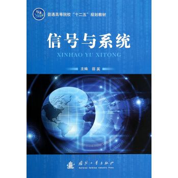 信号与系统/普通高等院校“十二五”规划教材 下载