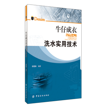 牛仔成衣洗水实用技术 下载