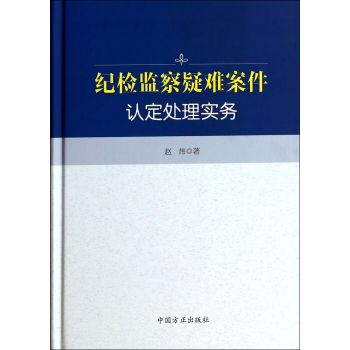 纪检监察疑难案件认定处理实务 下载