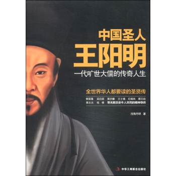 中国圣人王阳明：一代旷世大儒的传奇人生 下载
