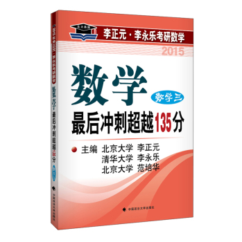 北大燕园·2015李正元·李永乐考研数学：最后冲刺超越135分 下载